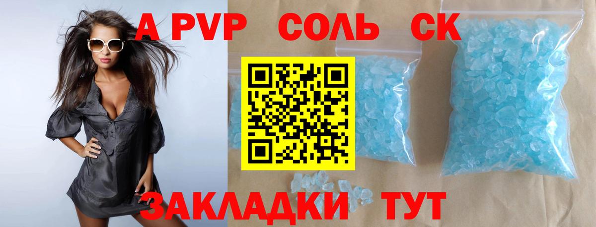 A-PVP Соль Чапаевск