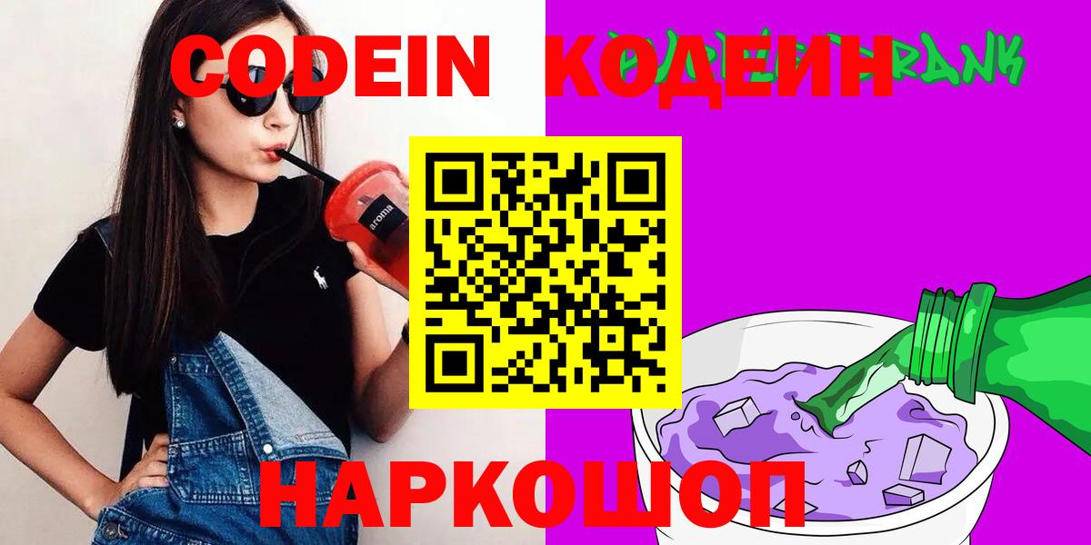 Codein Purple Drank  Кодеин Purple Drank  Вход с VPN  Чапаевск 